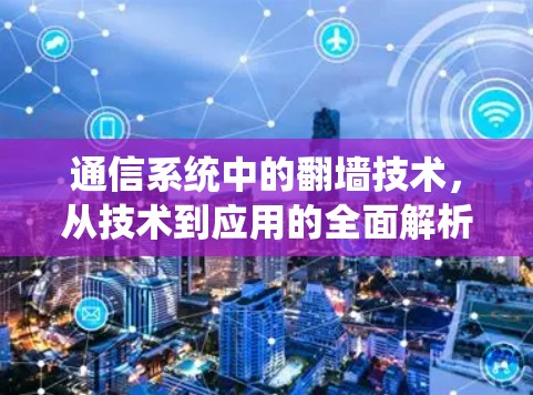 通信系统中的翻墙技术,从技术到应用的全面解析 通信系统中的翻墙技术,从技术到应用的全面解析