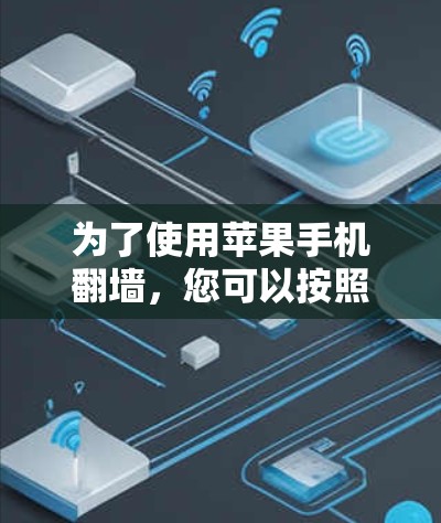 为了使用苹果手机翻墙，您可以按照以下步骤操作
