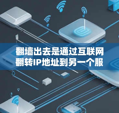 翻墙出去是通过互联网翻转IP地址到另一个服务器，通常用于个人网站、社交媒体或特定网站的翻墙。以下是几种常见使用的软件
