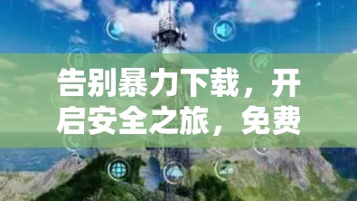 告别暴力下载，开启安全之旅，免费红杏下载软件之旅