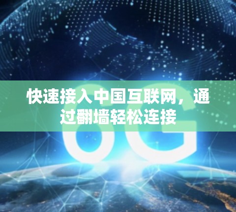 快速接入中国互联网,通过翻墙轻松连接 快速接入中国互联网,通过翻墙轻松连接