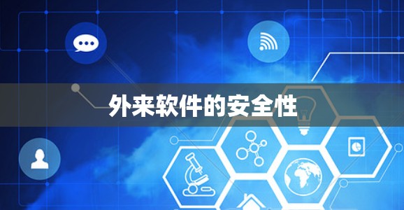 外来软件的安全性
