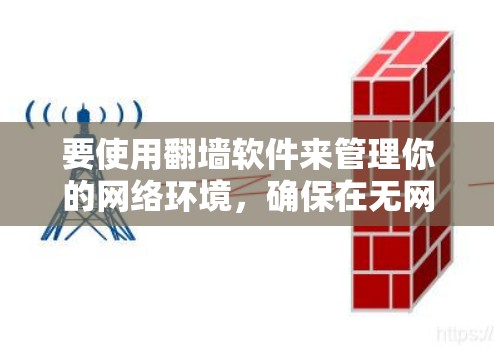要使用翻墙软件来管理你的网络环境，确保在无网络的情况下正常运行，可以尝试以下几种工具