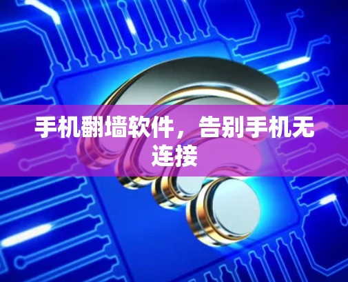 手机翻墙软件，告别手机无连接