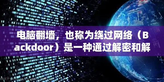 电脑翻墙,也称为绕过网络(Backdoor)是一种通过解密和解构网络资源,使用户能够在某些限制的设备上访问互联网功能的技术。以下是通过电脑翻墙软件实现的步骤和信息,帮助你系统地学习和应用这一技术 电脑翻墙,也称为绕过网络(Backdoor)是一种通过解密和解构网络资源,使用户能够在某些限制的设备上访问互联网功能的技术。以下是通过电脑翻墙软件实现的步骤和信息,帮助你系统地学习和应用这一技术