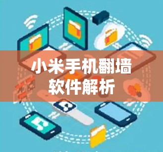 小米手机翻墙软件解析
