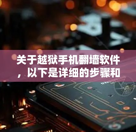 关于越狱手机翻墙软件,以下是详细的步骤和信息,帮助您顺利设置翻墙功能 关于越狱手机翻墙软件,以下是详细的步骤和信息,帮助您顺利设置翻墙功能