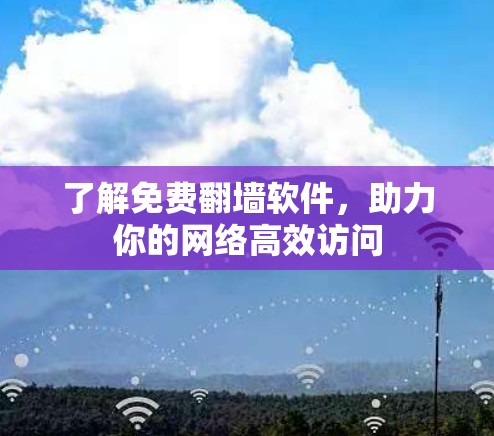 了解免费翻墙软件，助力你的网络高效访问