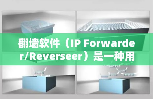 翻墙软件（IP Forwarder/Reverseer）是一种用于模拟或监控网络的软件工具，通常用于在没有实际网络连接的情况下访问网络功能。以下是一些适合在电脑上使用的翻墙软件及其适用性