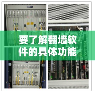 要了解翻墙软件的具体功能和使用方法,建议以下步骤 要了解翻墙软件的具体功能和使用方法,建议以下步骤