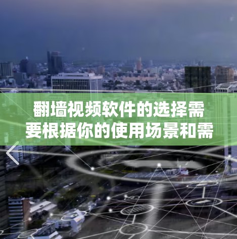 翻墙视频软件的选择需要根据你的使用场景和需求来决定。以下是一些常见的推荐选项,帮助你找到适合你的产品 翻墙视频软件的选择需要根据你的使用场景和需求来决定。以下是一些常见的推荐选项,帮助你找到适合你的产品