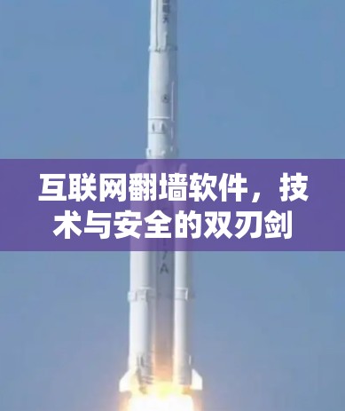 互联网翻墙软件,技术与安全的双刃剑 互联网翻墙软件,技术与安全的双刃剑