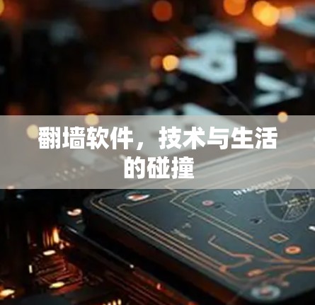 翻墙软件，技术与生活的碰撞