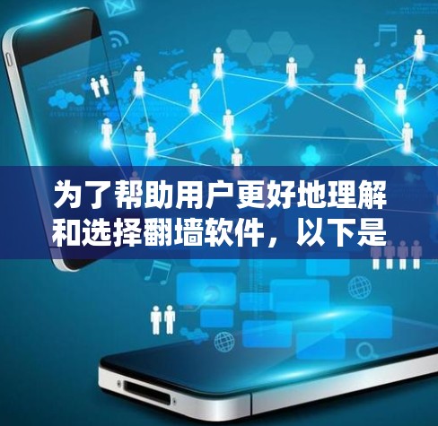 为了帮助用户更好地理解和选择翻墙软件，以下是一个分步骤的指南