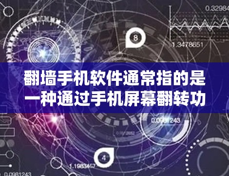 翻墙手机软件通常指的是一种通过手机屏幕翻转功能,允许用户查看手机屏幕的反转状态。以下是一些常见类型和使用方法 翻墙手机软件通常指的是一种通过手机屏幕翻转功能,允许用户查看手机屏幕的反转状态。以下是一些常见类型和使用方法