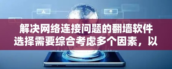 解决网络连接问题的翻墙软件选择需要综合考虑多个因素，以下是一些推荐