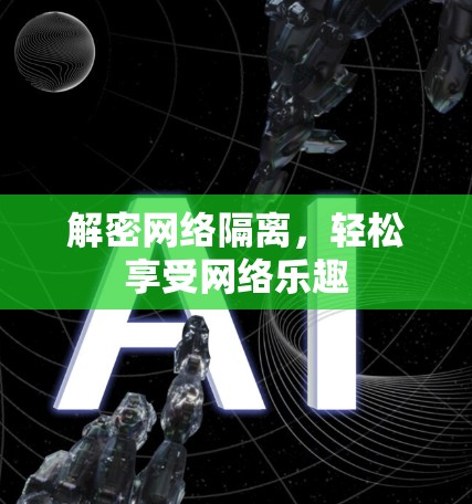 解密网络隔离，轻松享受网络乐趣