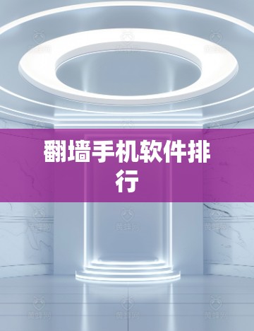 翻墙手机软件排行 翻墙手机软件排行