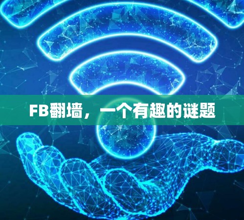 FB翻墙,一个有趣的谜题 FB翻墙,一个有趣的谜题