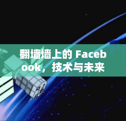 翻墙墙上的 Facebook，技术与未来