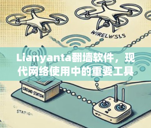 Lianyanta翻墙软件,现代网络使用中的重要工具 Lianyanta翻墙软件,现代网络使用中的重要工具