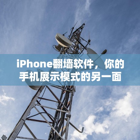 iPhone翻墙软件,你的手机展示模式的另一面 iPhone翻墙软件,你的手机展示模式的另一面