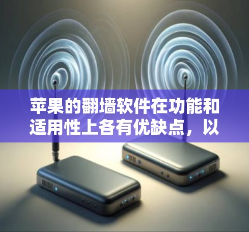 苹果的翻墙软件在功能和适用性上各有优缺点,以下是对主要软件的综合分析,帮助你做出选择 苹果的翻墙软件在功能和适用性上各有优缺点,以下是对主要软件的综合分析,帮助你做出选择