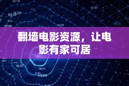 翻墙电影资源，让电影有家可居