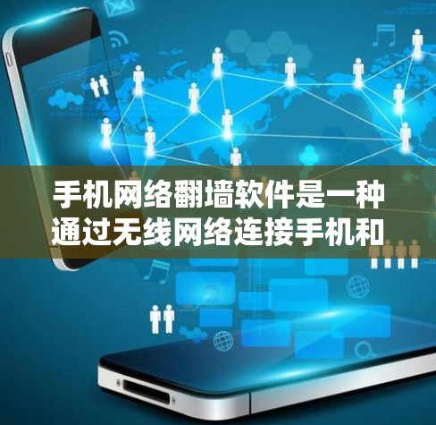 手机网络翻墙软件是一种通过无线网络连接手机和电脑的工具,允许在手机上运行电脑应用和程序。以下是关于网络翻墙软件的详细分析 手机网络翻墙软件是一种通过无线网络连接手机和电脑的工具,允许在手机上运行电脑应用和程序。以下是关于网络翻墙软件的详细分析