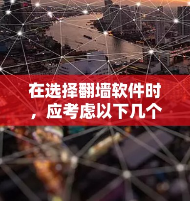 在选择翻墙软件时，应考虑以下几个关键因素