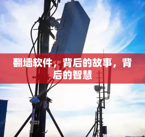 翻墙软件，背后的故事，背后的智慧