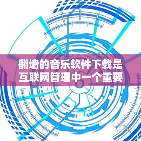 翻墙的音乐软件下载是互联网管理中一个重要的技术,用于允许某些网站访问被翻墙的网站,但禁止其他网站访问。以下是一些常见的翻墙软件下载方法和注意事项 翻墙的音乐软件下载是互联网管理中一个重要的技术,用于允许某些网站访问被翻墙的网站,但禁止其他网站访问。以下是一些常见的翻墙软件下载方法和注意事项