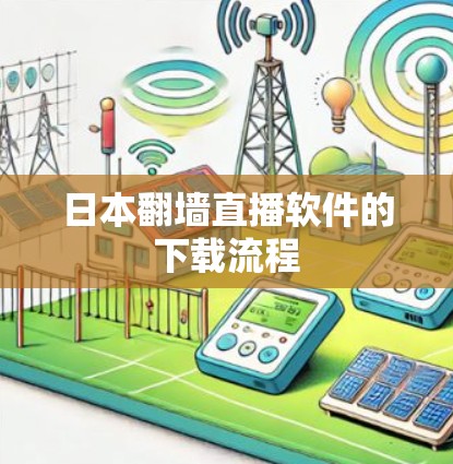 日本翻墙直播软件的下载流程