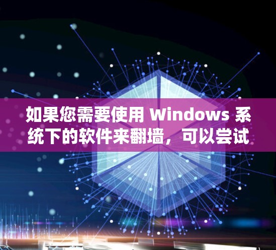 如果您需要使用 Windows 系统下的软件来翻墙,可以尝试以下几种工具,它们可以帮助您远程访问网络资源 如果您需要使用 Windows 系统下的软件来翻墙,可以尝试以下几种工具,它们可以帮助您远程访问网络资源