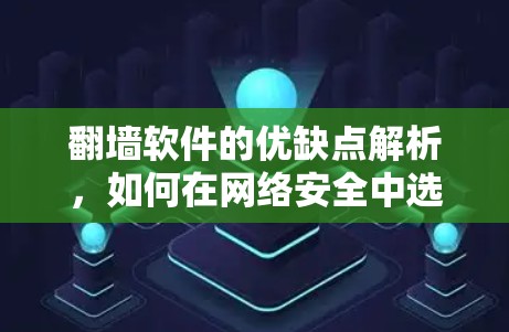 翻墙软件的优缺点解析，如何在网络安全中选择
