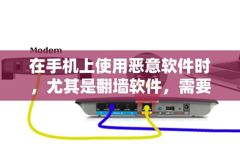 在手机上使用恶意软件时，尤其是翻墙软件，需要谨慎使用，以避免安全风险。以下是一些关于如何在安卓中使用翻墙软件的建议