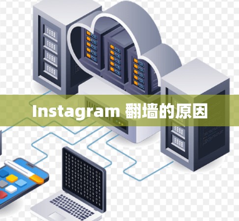 Instagram 翻墙的原因