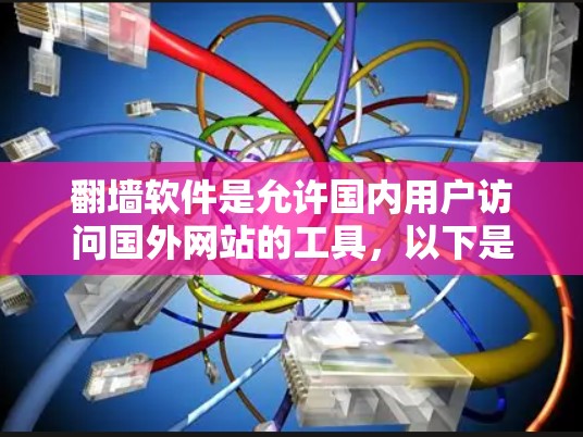 翻墙软件是允许国内用户访问国外网站的工具，以下是一些可用的翻墙软件推荐