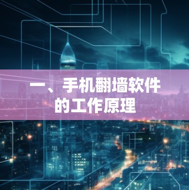 一、手机翻墙软件的工作原理 一、手机翻墙软件的工作原理