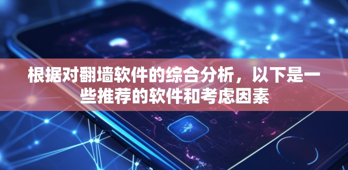 根据对翻墙软件的综合分析,以下是一些推荐的软件和考虑因素 根据对翻墙软件的综合分析,以下是一些推荐的软件和考虑因素