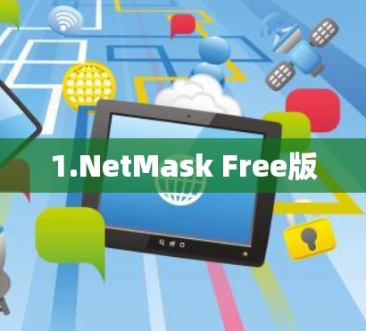1.NetMask Free版