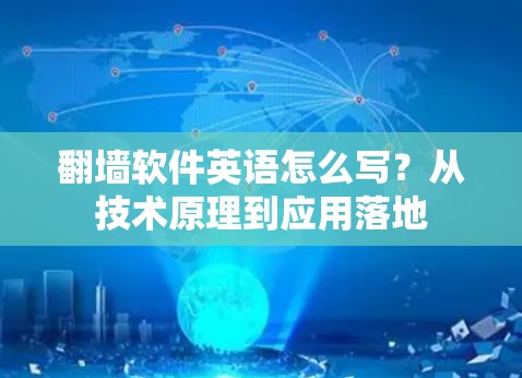 翻墙软件英语怎么写？从技术原理到应用落地