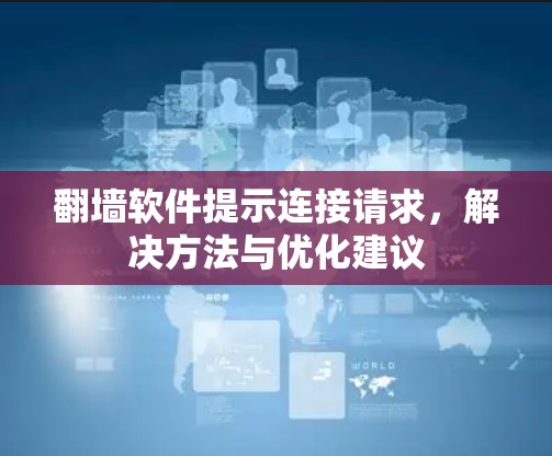 翻墙软件提示连接请求，解决方法与优化建议