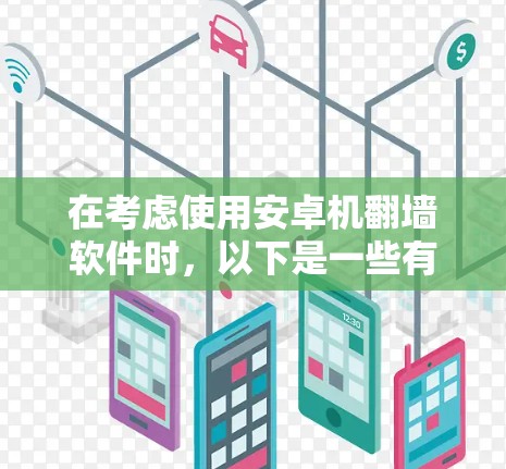 在考虑使用安卓机翻墙软件时,以下是一些有条理的建议和步骤,帮助你选择和使用最适合的软件 在考虑使用安卓机翻墙软件时,以下是一些有条理的建议和步骤,帮助你选择和使用最适合的软件