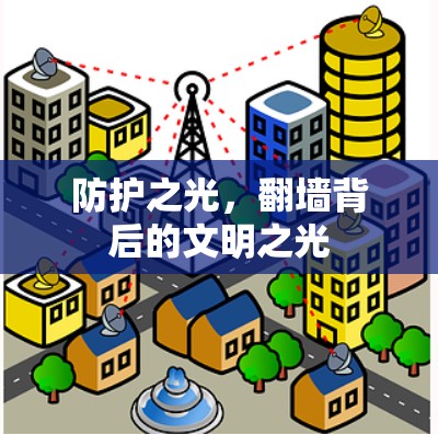 防护之光，翻墙背后的文明之光