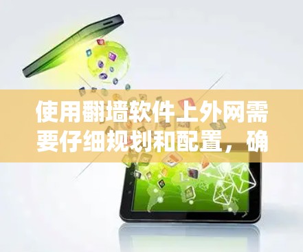使用翻墙软件上外网需要仔细规划和配置，确保翻墙软件能够绕过防火墙或使用其他工具来绕过防火墙。以下是一步步的解决方案