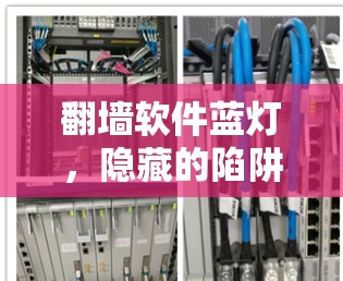 翻墙软件蓝灯,隐藏的陷阱,隐藏的危险 翻墙软件蓝灯,隐藏的陷阱,隐藏的危险