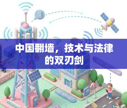 中国翻墙,技术与法律的双刃剑 中国翻墙,技术与法律的双刃剑
