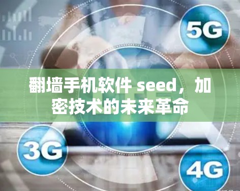 翻墙手机软件 seed，加密技术的未来革命