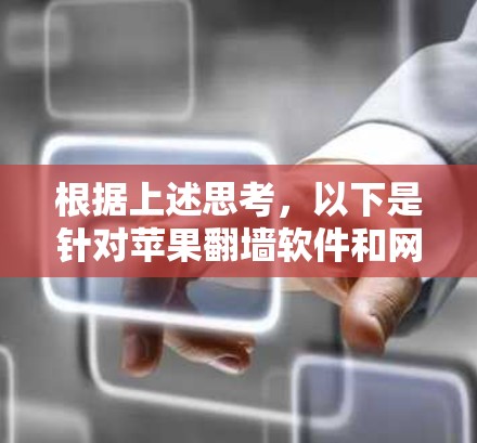 根据上述思考，以下是针对苹果翻墙软件和网络配置的详细回答